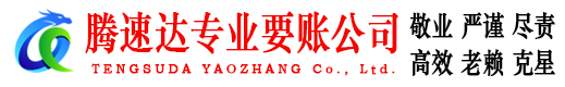 宣恩腾速达要账公司